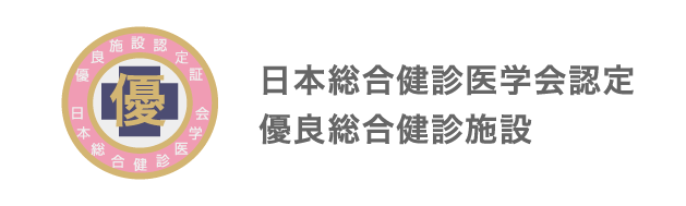 日本総合健診医学会 優良認定施設